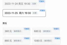 大麦上线候补功能需收6%服务费！客服称目前仅部分场次开通图片