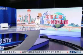 中国旅游日 促入境惠民生扩消费 上海发布30条文商旅体展融合线路视频封面
