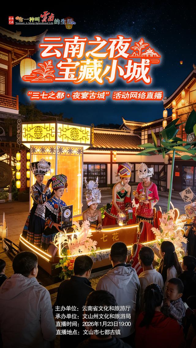 就在明晚！文山七都古镇的夜，等你“遇见”