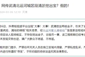 清淤挖出金子？天津相关部门提示：严禁施工区内“寻宝”！图片
