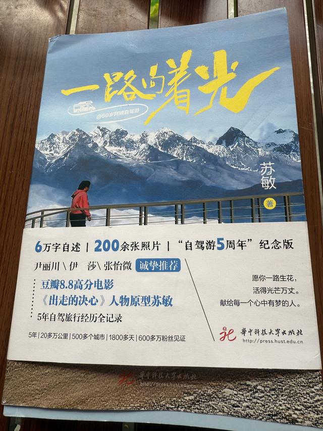 “出走”五年，“自驾游阿姨”再出新书《一路向着光》