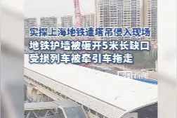 实探“上海塔吊侵入地铁线路”事故现场：地铁护墙被砸开5米长缺口，受损列车被拖走视频封面