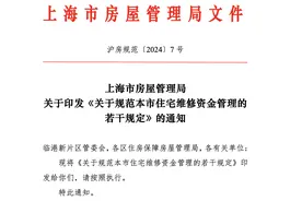 上海发布住宅维修基金管理规范 新增业主大会账户资金管理模式图片
