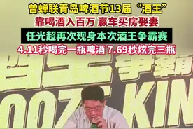 曾蝉联青岛啤酒节13届“酒王”，靠喝酒入百万 赢车买房娶妻，任光超再次现身本次酒王争霸赛，4.11秒喝完一瓶啤酒 7.69秒炫完三瓶图片