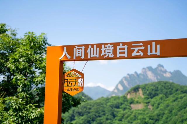暴雨后浴火重生，洛阳白云山自即日起开放部分区域试营业