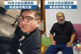 26岁男生“断崖式衰老”变大叔！这6个生活习惯一定要改图片