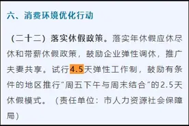 2.5天休假模式真的要来了，一地试行！图片