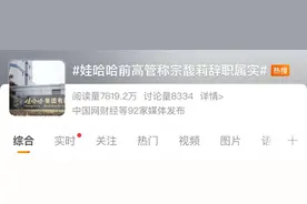 “宗馥莉辞去娃哈哈职务”？多方回应图片