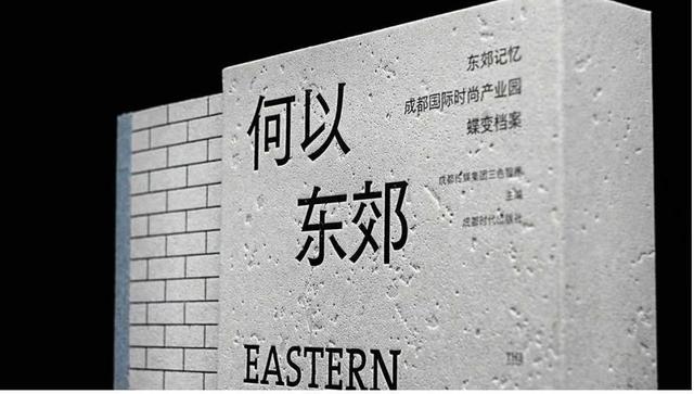 《何以东郊》⑥│数说东郊