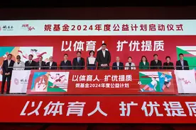 2024姚基金慈善赛比赛地确定，将于今年8月在香港举办图片