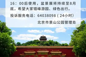 7月19日起，北京景山公园将办盆景展，门票价格调整图片