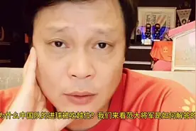 你怎么看？范志毅：国足这球越位了，干扰防守球员视频封面