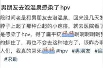 女子称泡完温泉后感染HPV？医生重要提醒……图片