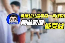 免除幼儿园学前一年保教费，哪些家庭能受益？｜商业微史记图片