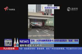 深圳：大货车撞断限高架卡入桥洞 疑因载货“超高”导致视频封面