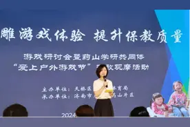 济南市天桥区游戏研讨会暨“爱上户外游戏节”开放观摩活动举行图片