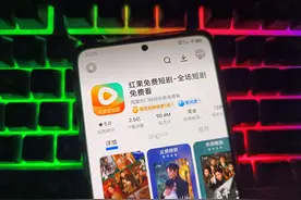 红果短剧：诞生两年即登顶，靠免费模式“掀桌子”图片