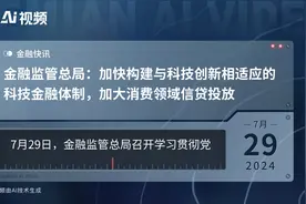 金融监管总局：加快构建与科技创新相适应的科技金融体制，加大消费领域信贷投放视频封面