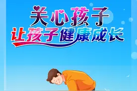 【海报】关爱孩子 让孩子健康成长图片