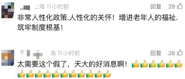 最新资讯-上海新增这类假！今起实施！最长7天，已正式入法(2)