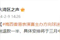 梅西香港表演赛主办方向球迷退款一半图片
