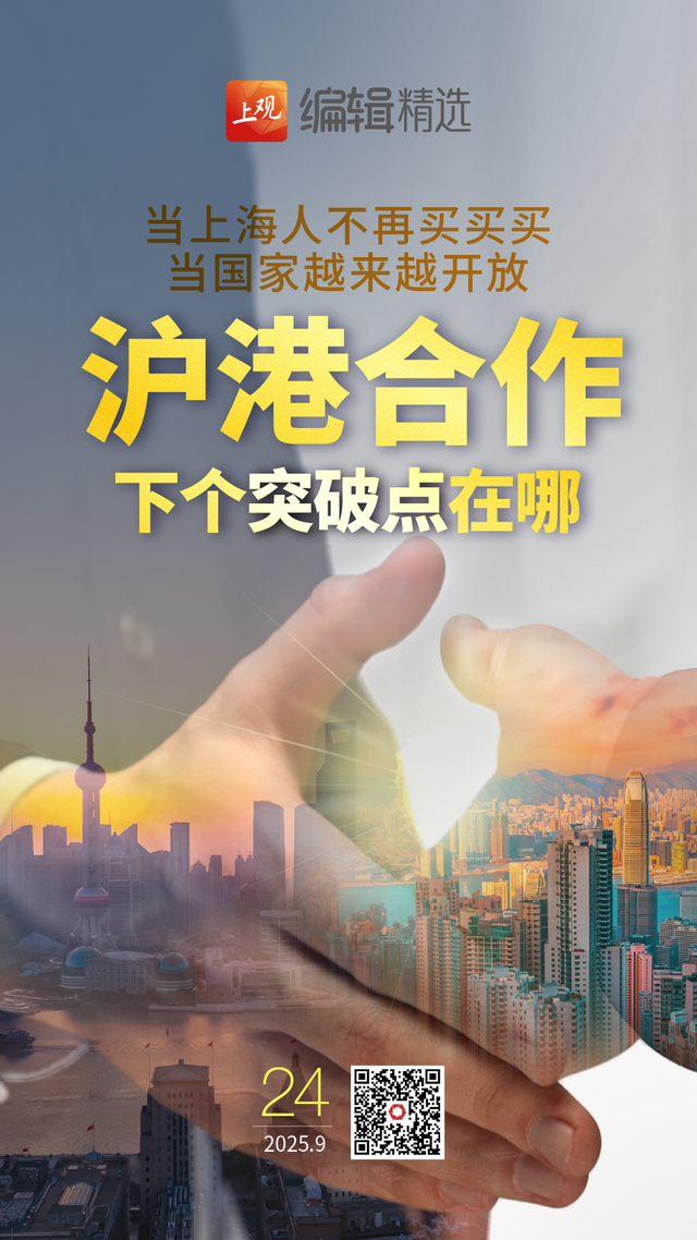 海报荐读｜沪港合作下个突破点在哪里；外摆经济，没这么简单