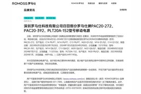 罗马仕因安全隐患召回49万台充电宝 消费者反映联系不上客服退回图片