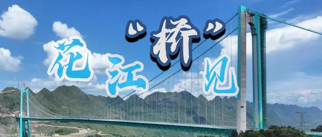 花江“桥”见丨2025“一带一路”中外媒体采访行活动走进关岭花江峡谷大桥