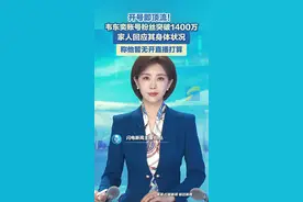 开号即顶流！韦东奕家人回应其身体状况 称他暂无开直播打算图片