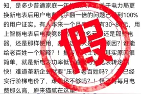 注意！换新电表后用电量变多了？真相是→图片