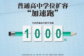 扩充学位走新路放大招 全国普通高中招生突破1000万图片