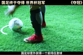 科幻片：国足终于夺得世界杯冠军，连梅西C罗都望尘莫及视频封面