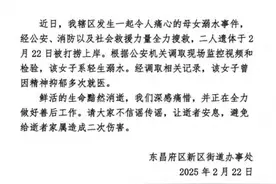 母亲抱孩子投河，官方通报：遗体已被打捞上岸图片