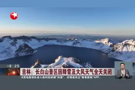 吉林：长白山景区因降雪及大风天气全天关闭视频封面