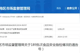 重庆市巴南区市场监督管理局关于189批次食品安全抽检情况的通告 （2024年第16号）图片
