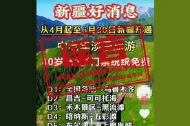 新疆5A级景区门票全免？官方辟谣图片