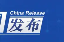 中国发布丨减免幼儿园学前一年保育教育费，免费学前教育来了！图片