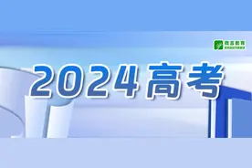 2024年全国高考语文试题评析（含作文）图片