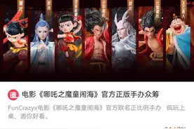 新年“谷圈”第一爆，《哪吒2》官方手办众筹项目完成率已达8168%图片