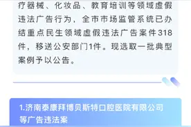 济南泰康拜博贝斯特口腔医院及涉案机构因违法广告被罚122万元图片