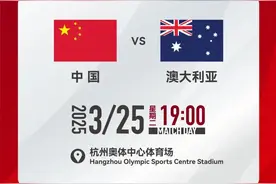 全体起立，准备抢票！3月25日杭州大莲花，国足迎战澳大利亚图片