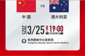 全体起立，准备抢票！3月25日杭州大莲花，国足迎战澳大利亚图片