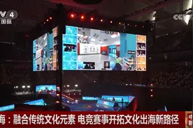 央视报道CS上海Major决赛 点赞电竞融合传统文化图片