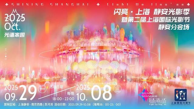 上海的朋友快冲！还有8天！来静安开启梦幻夜游！（超多美图抢先看↗）｜金秋静安·不容错过