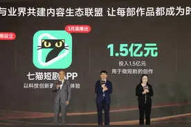 七猫宣布将上线短剧App，投入1.5亿元推进微短剧创作图片