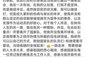 黄雅琼申请退出！多名奥运冠军和世界羽联发声图片
