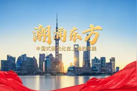 潮涌东方——中国式现代化在上海的实践视频封面
