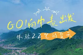 码住！余杭这里，竟藏有一个22℃的避暑胜地！有山有水！图片
