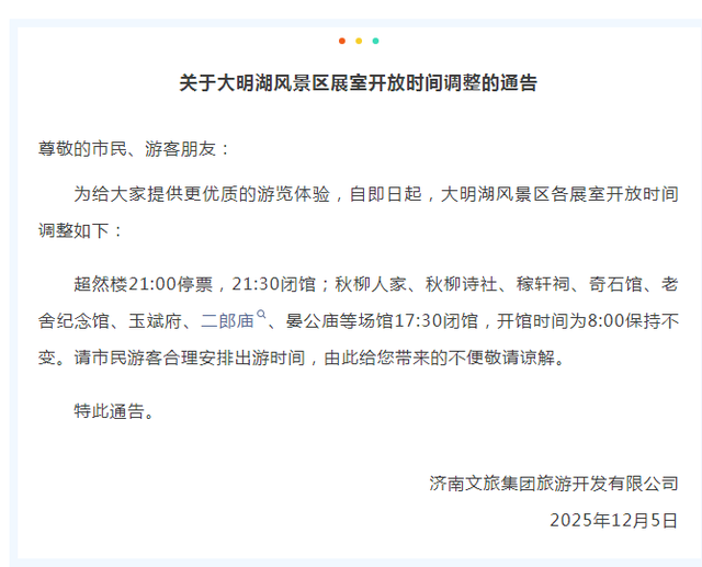 济南多个场馆开放时间有变！