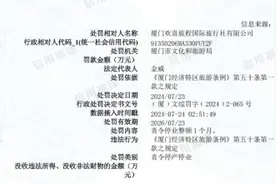 违反旅游条例，厦门欢喜旅程国际旅行社被责令停业整顿图片